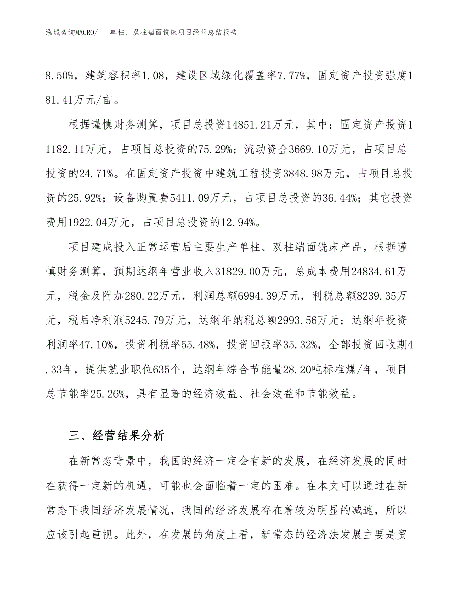 单柱、双柱端面铣床项目经营总结报告范文模板.docx_第4页