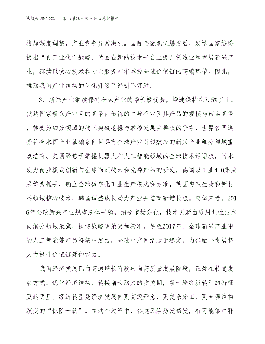 假山景观石项目经营总结报告范文模板.docx_第3页