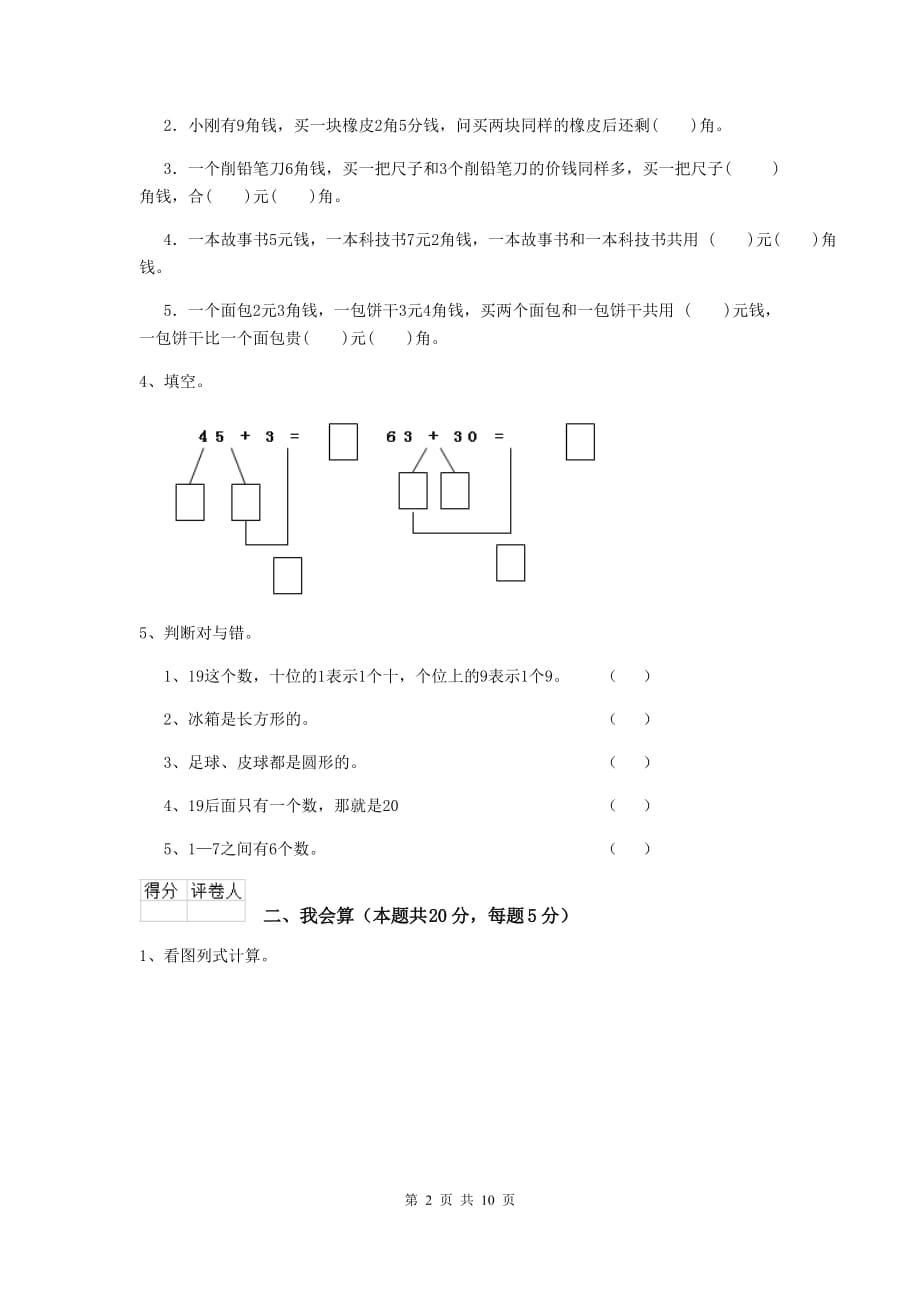 汉源县重点小学一年级数学期中考试试卷 含答案_第2页