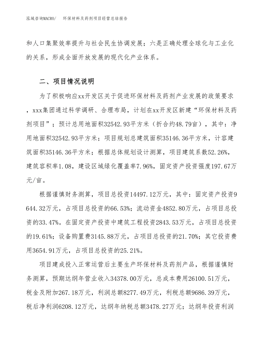 环保材料及药剂项目经营总结报告范文模板.docx_第4页