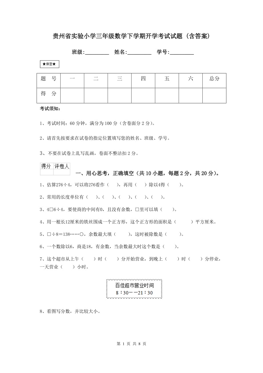 贵州省实验小学三年级数学下学期开学考试试题 （含答案）_第1页