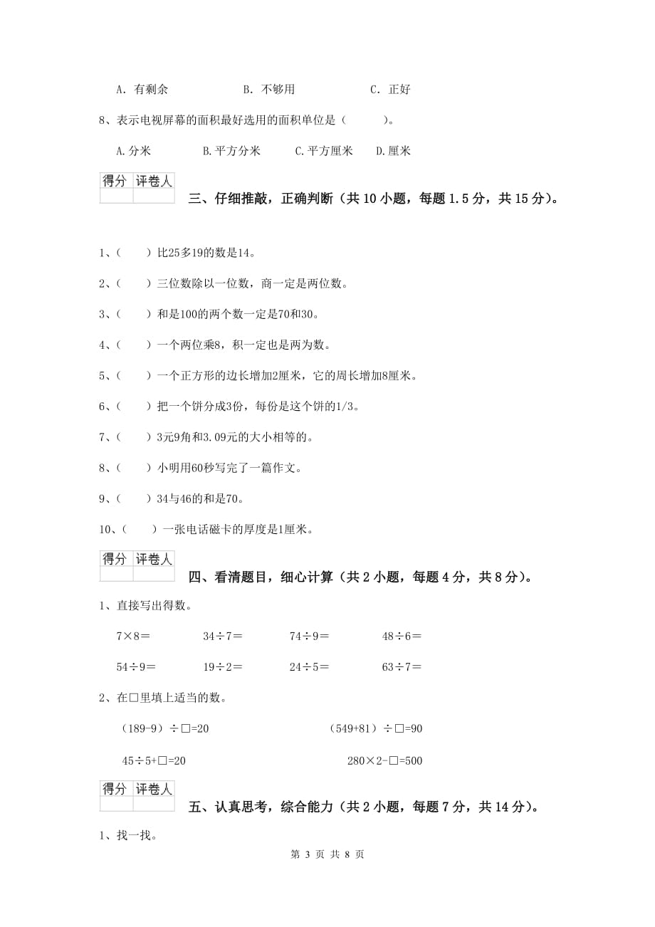 贵州省实验小学三年级数学下学期开学考试试题 （含答案）_第3页