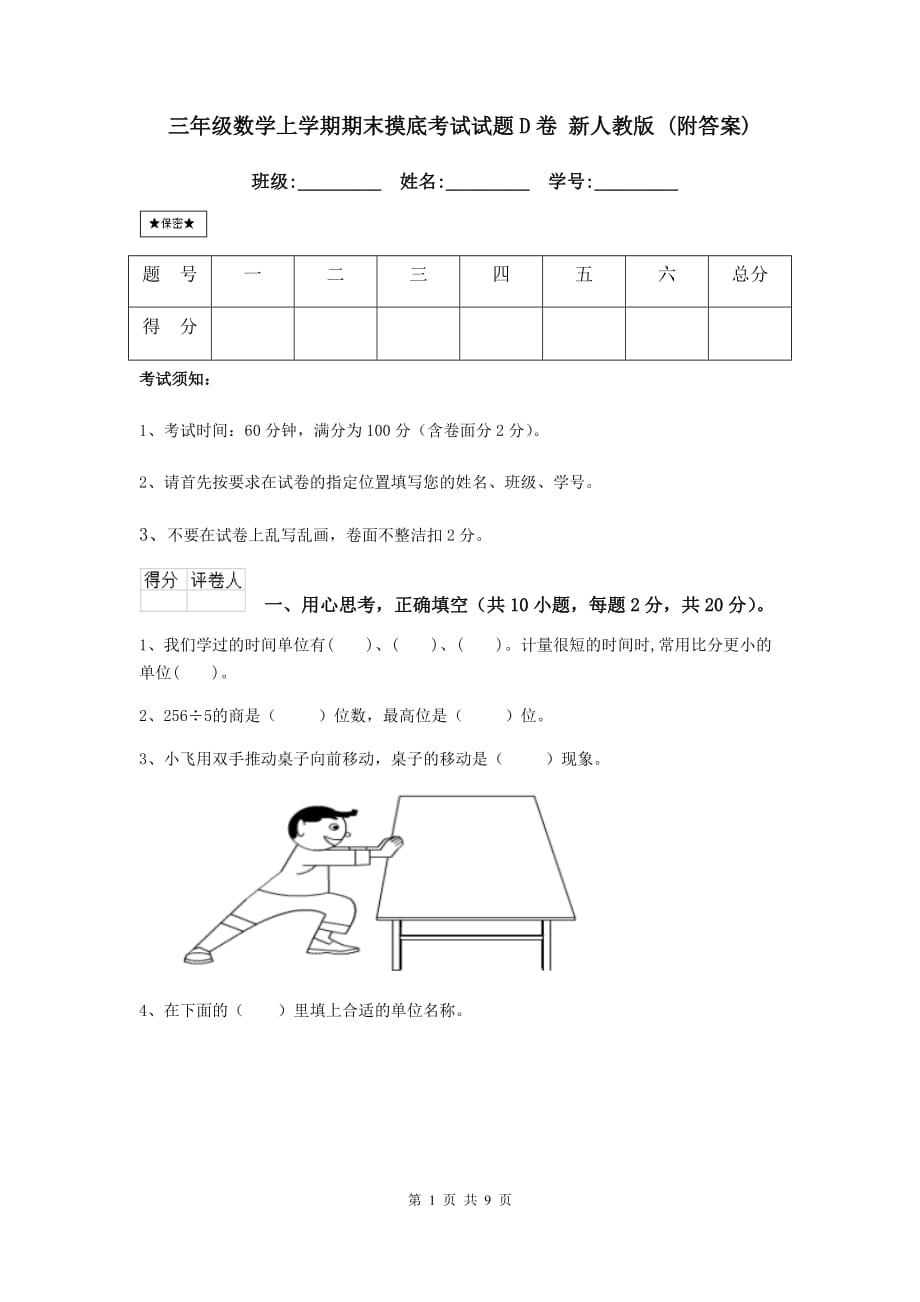 三年级数学上学期期末摸底考试试题d卷 新人教版 （附答案）_第1页