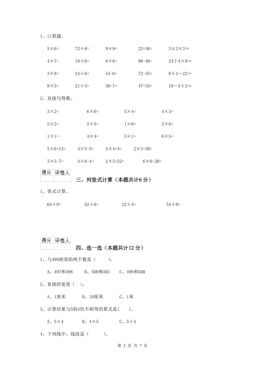 北川羌族自治县实验小学二年级数学上学期期末考试试卷 含答案_第2页