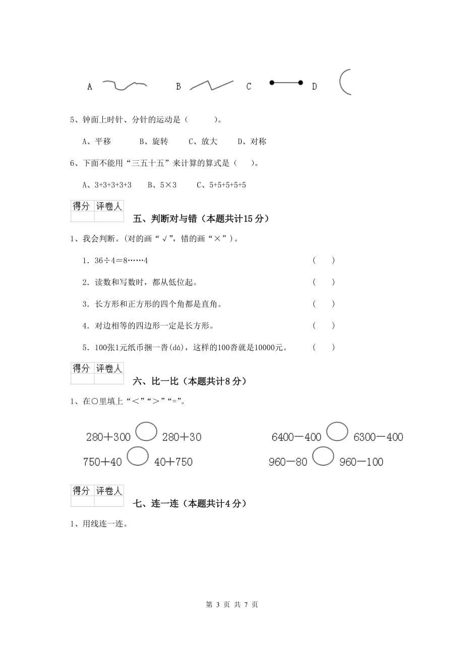 北川羌族自治县实验小学二年级数学上学期期末考试试卷 含答案_第3页