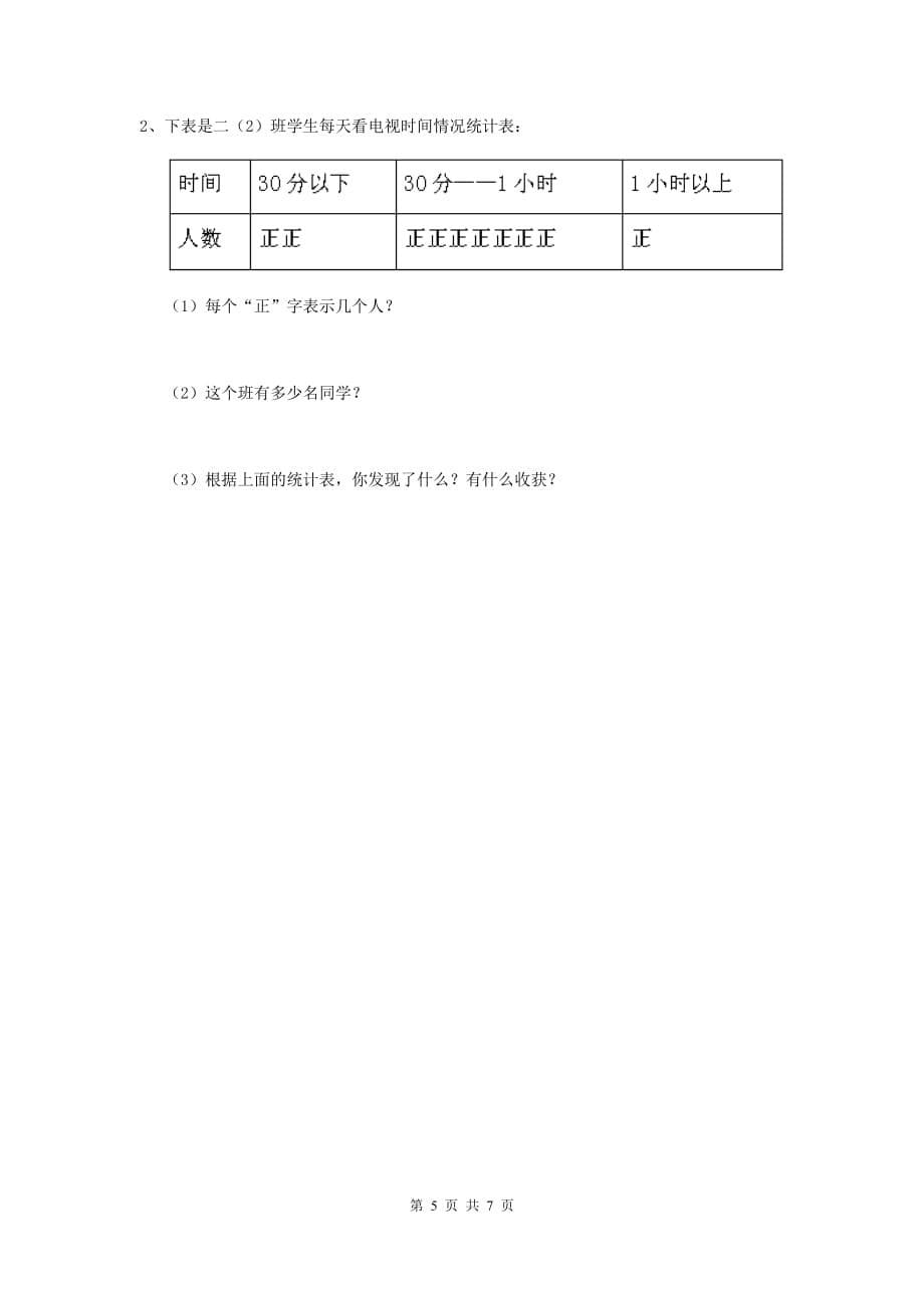 北川羌族自治县实验小学二年级数学上学期期末考试试卷 含答案_第5页