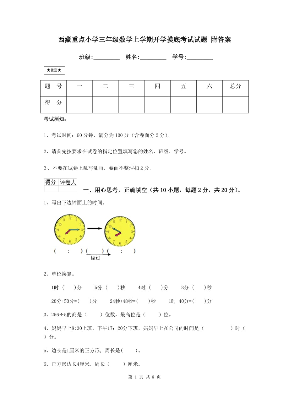 西藏重点小学三年级数学上学期开学摸底考试试题 附答案_第1页