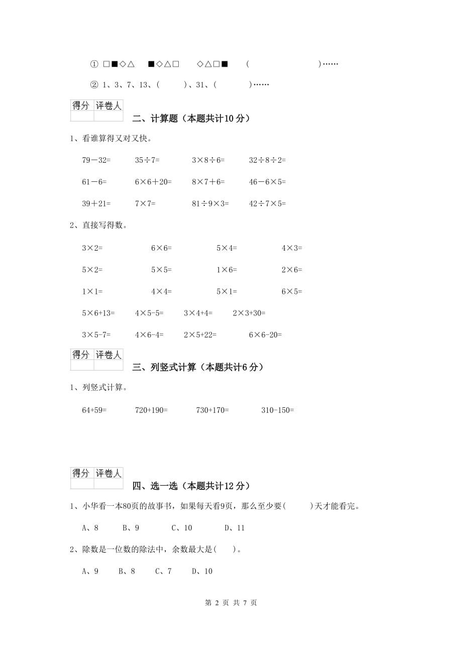 贵阳市2019年实验小学二年级数学下学期开学考试试卷 含答案_第2页