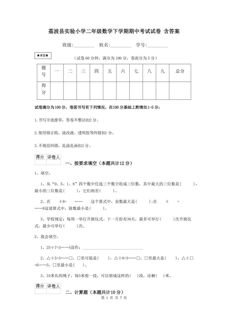 荔波县实验小学二年级数学下学期期中考试试卷 含答案_第1页