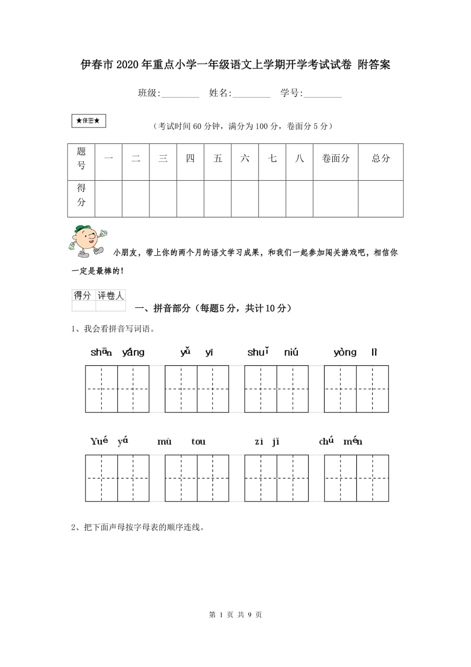 伊春市2020年重点小学一年级语文上学期开学考试试卷 附答案_第1页