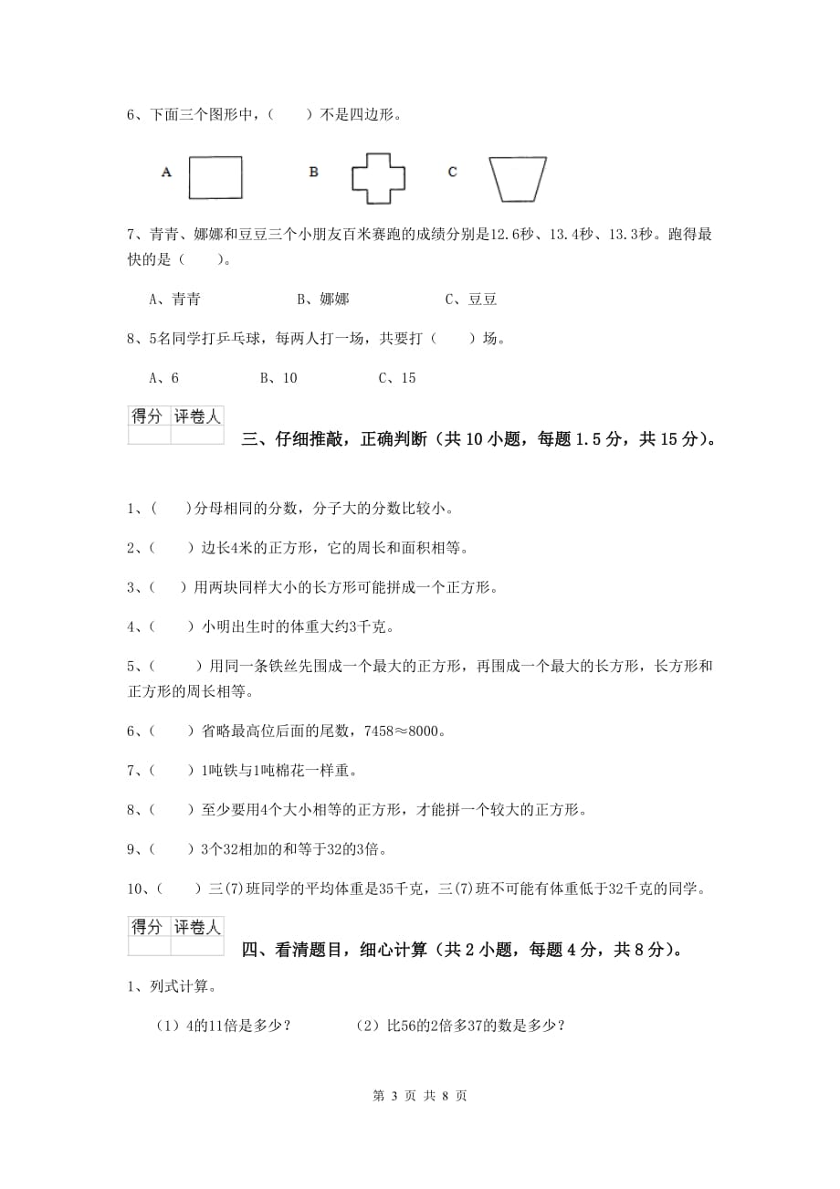 三年级数学上学期开学考试试题a卷 新人教版 附答案_第3页