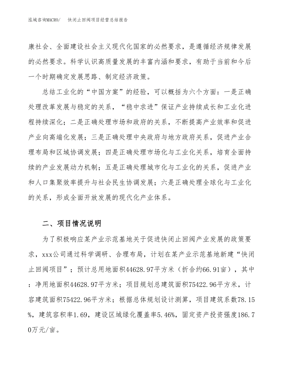 快闭止回阀项目经营总结报告范文模板.docx_第3页