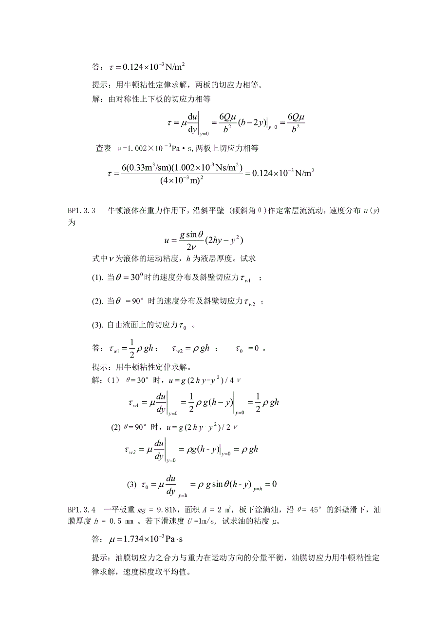 流体力学_丁祖荣_上册_课后习题解析_第2页