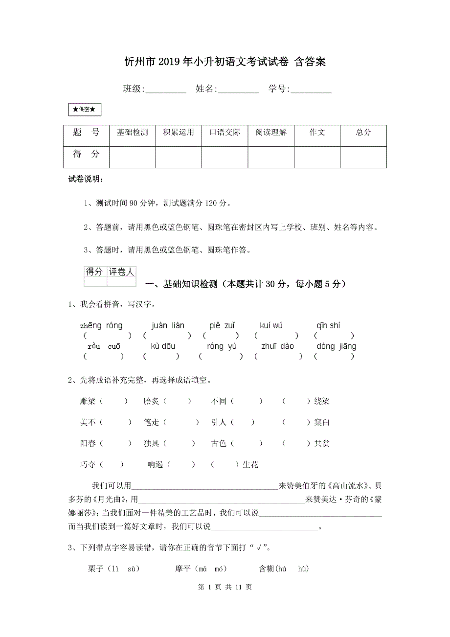 忻州市2019年小升初语文考试试卷 含答案_第1页