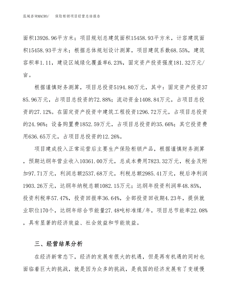 保险柜锁项目经营总结报告范文模板.docx_第4页