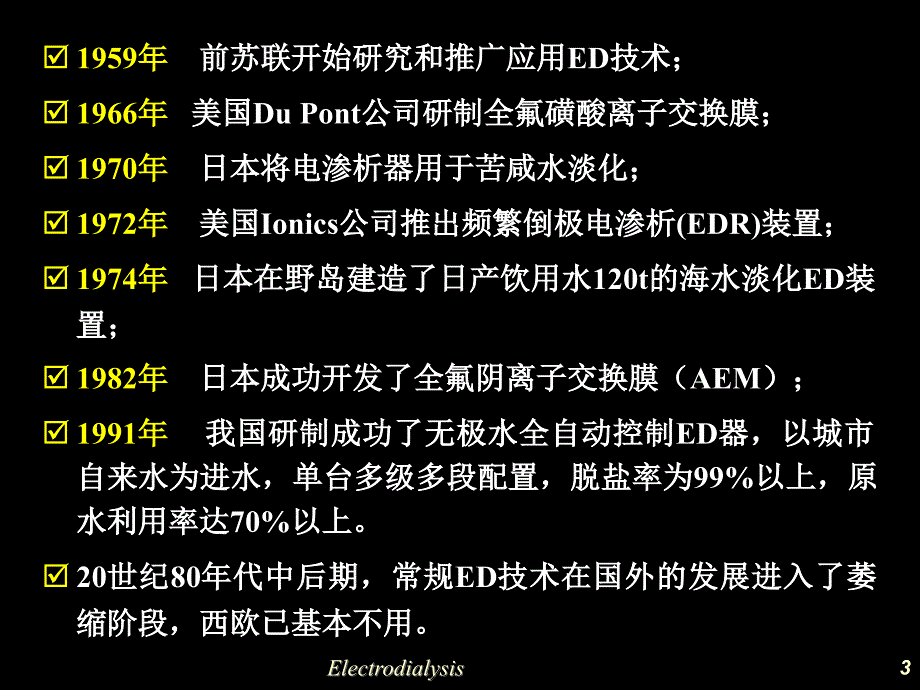 第七章离子交换膜和电渗析（ed）_第3页