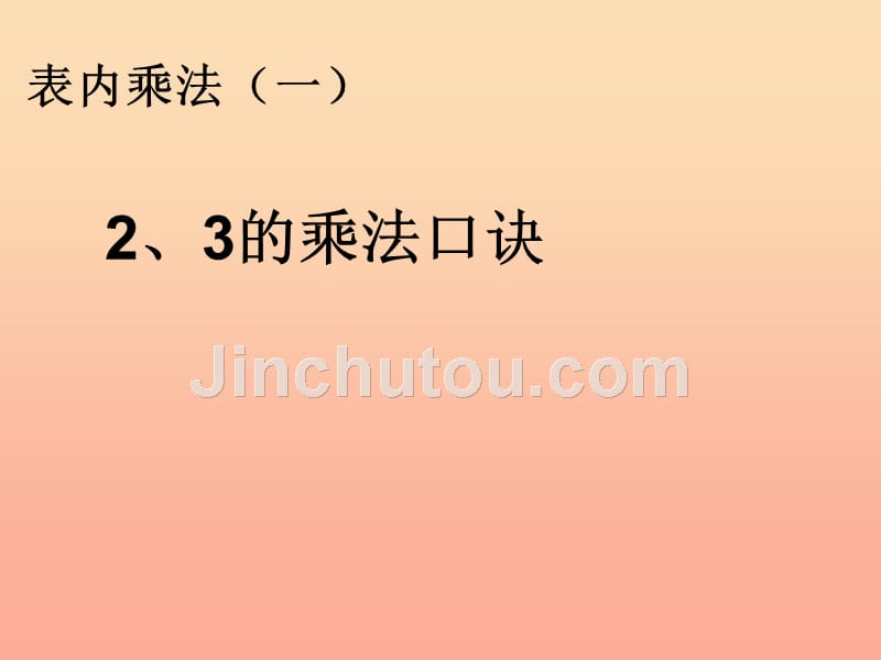 2019秋二年级数学上册 第4单元 表内乘法一（2、3的乘法口诀）课件 新人教版_第1页