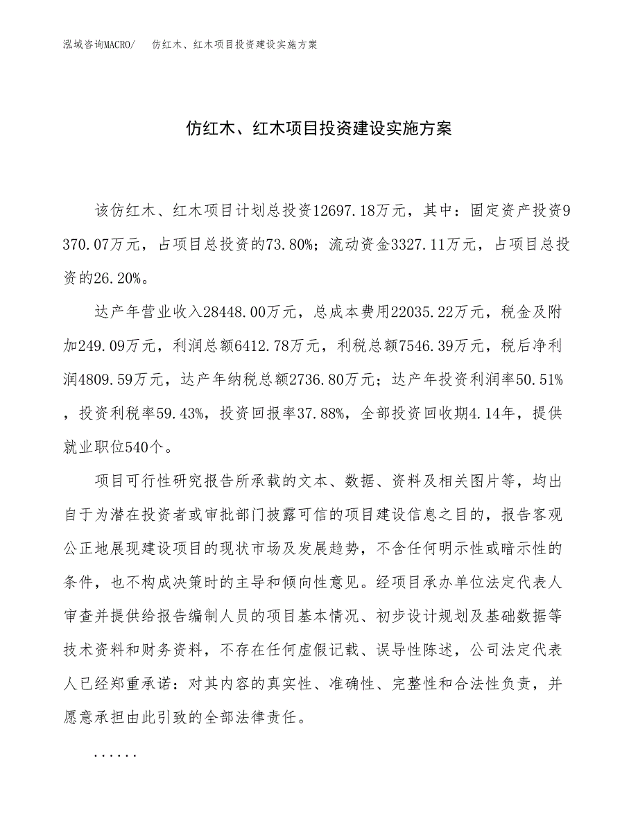 仿红木、红木项目投资建设实施方案.docx_第1页