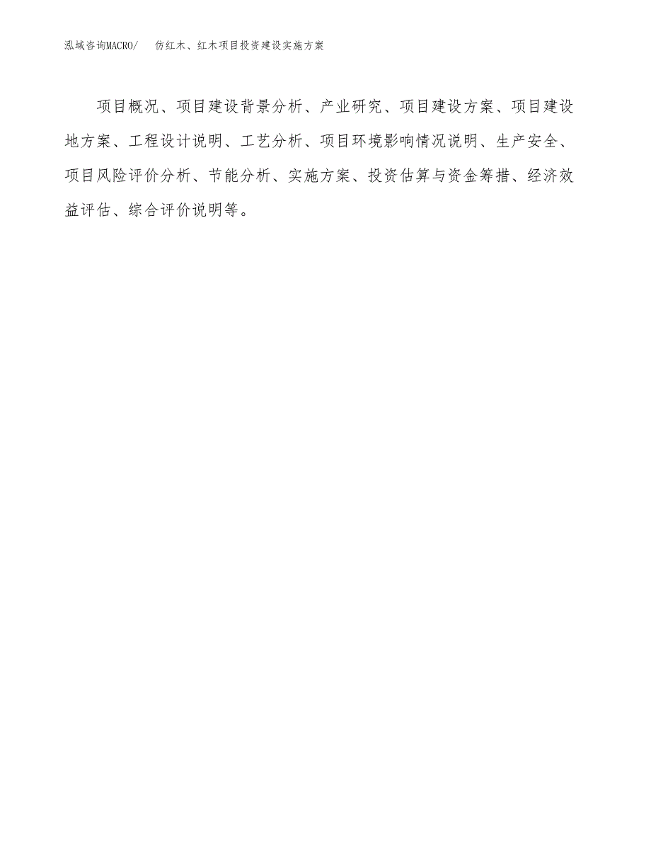 仿红木、红木项目投资建设实施方案.docx_第2页