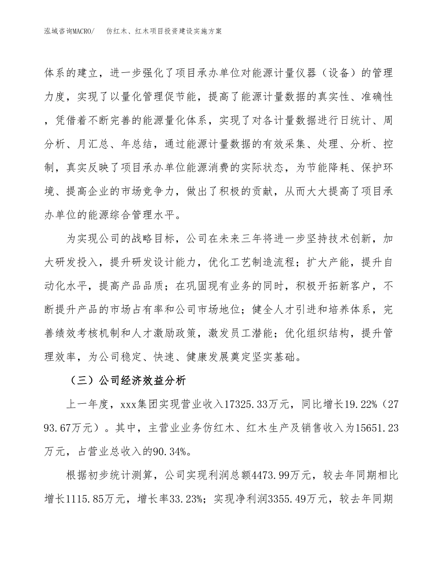 仿红木、红木项目投资建设实施方案.docx_第4页