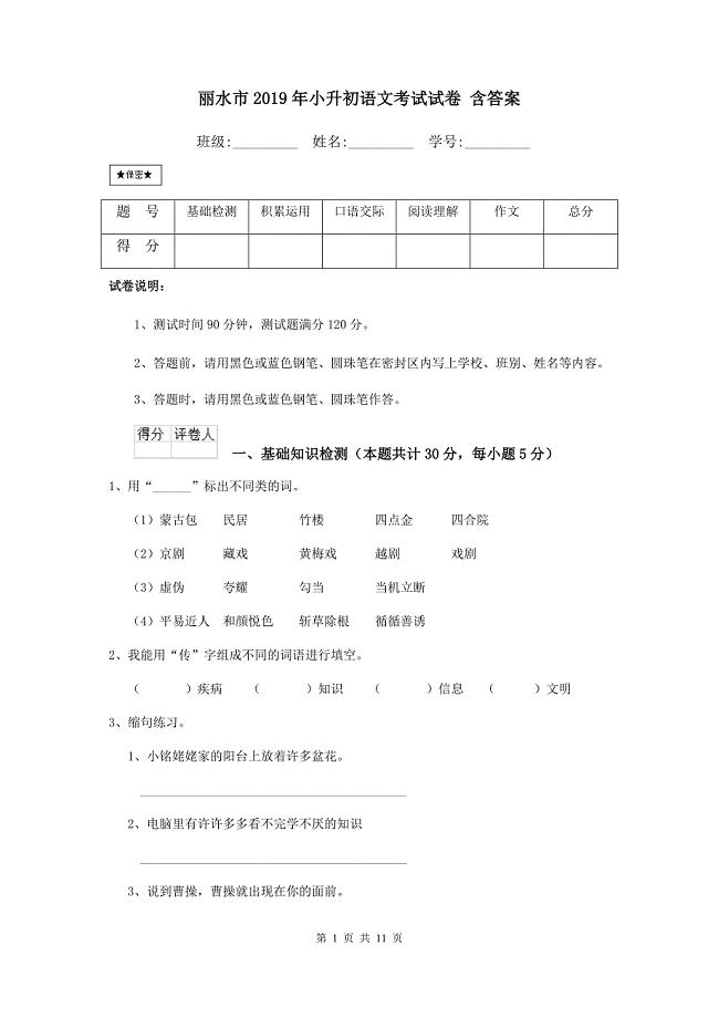 丽水市2019年小升初语文考试试卷 含答案