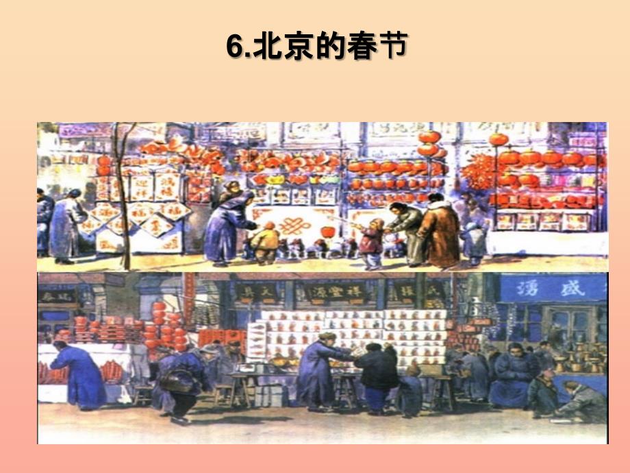 六年级语文下册第二单元6北京的春节课件2新人教版_第1页