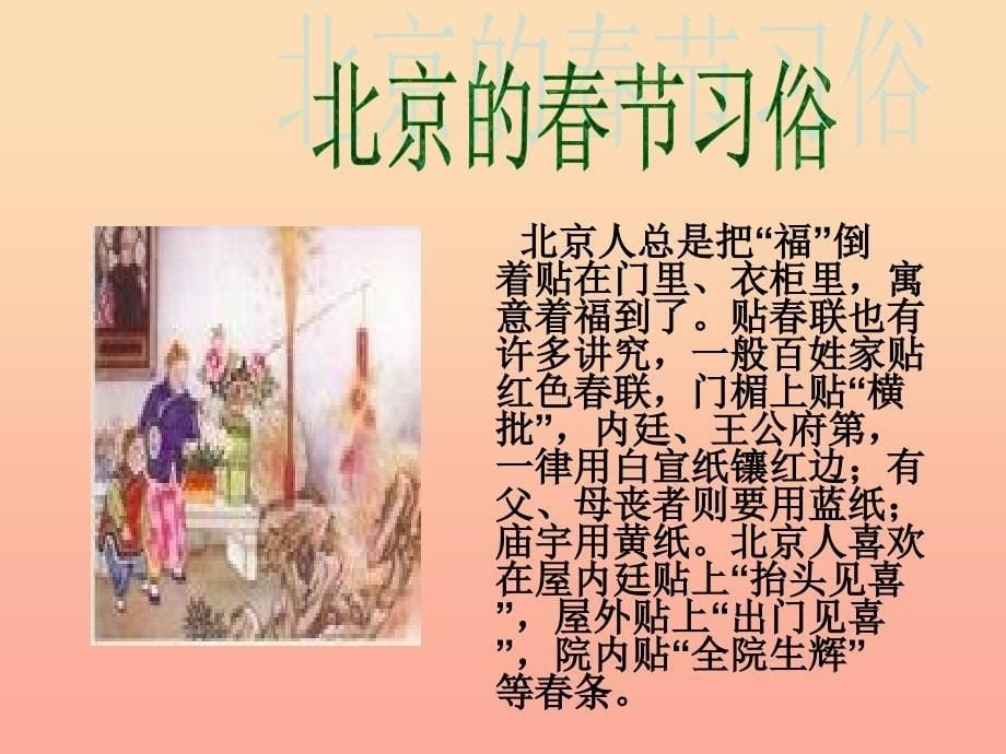 六年级语文下册第二单元6北京的春节课件2新人教版_第5页