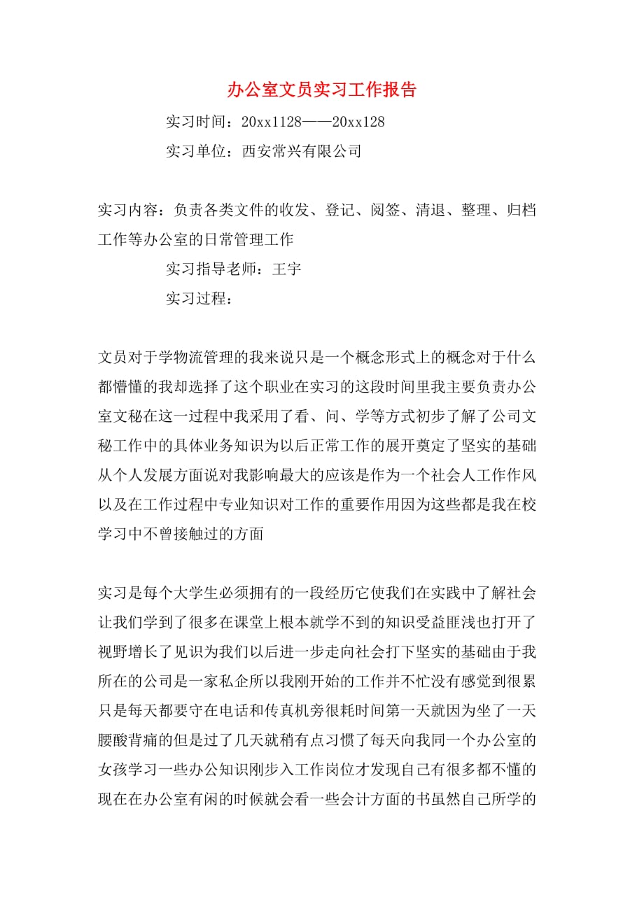 办公室文员实习工作报告_第1页