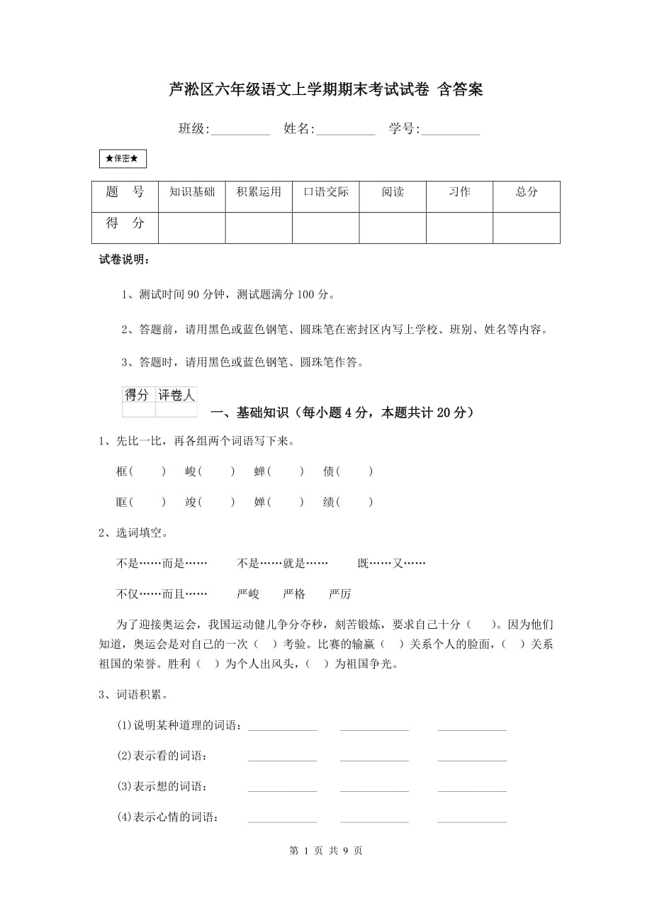 芦淞区六年级语文上学期期末考试试卷 含答案_第1页