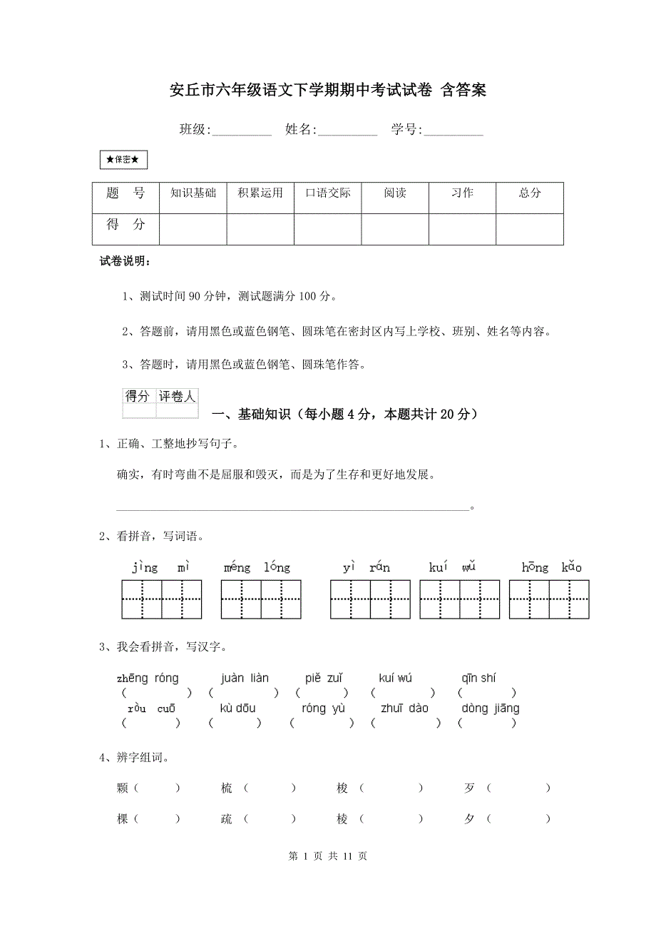 安丘市六年级语文下学期期中考试试卷 含答案_第1页