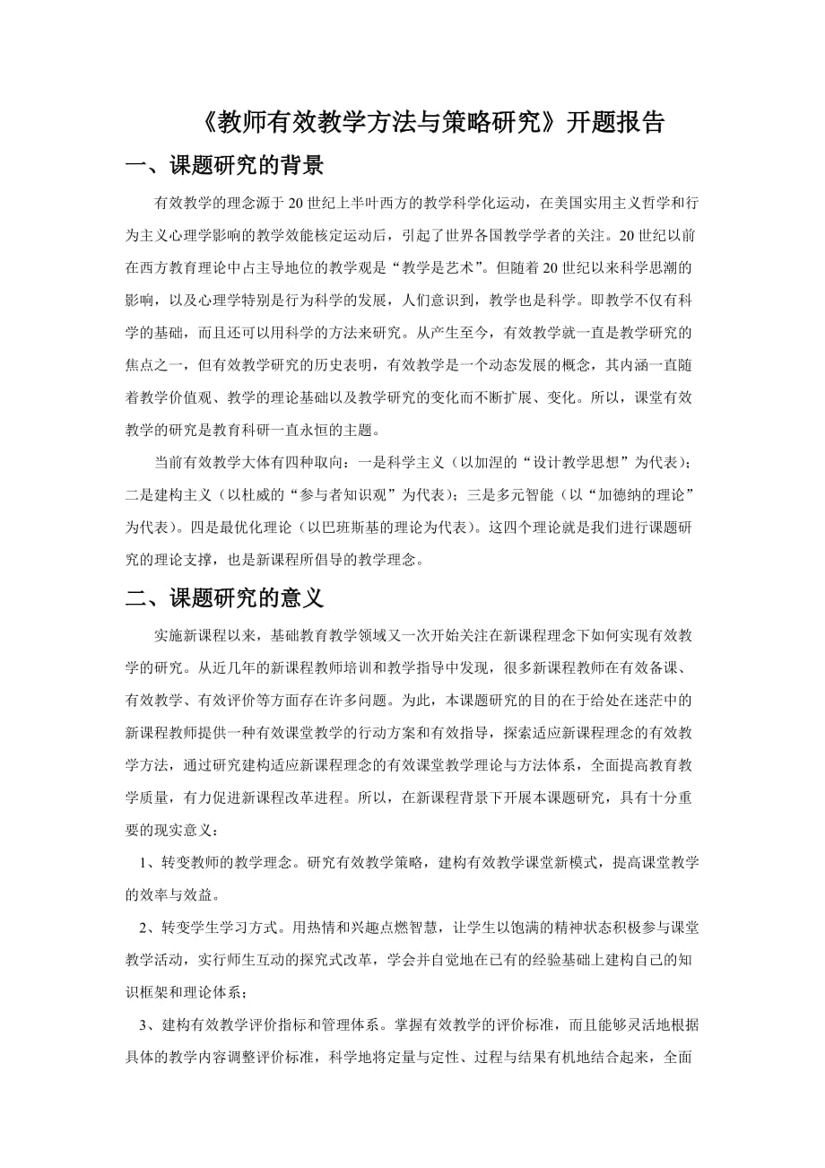 教师有效教学方法与策略研究 开题报告_第1页