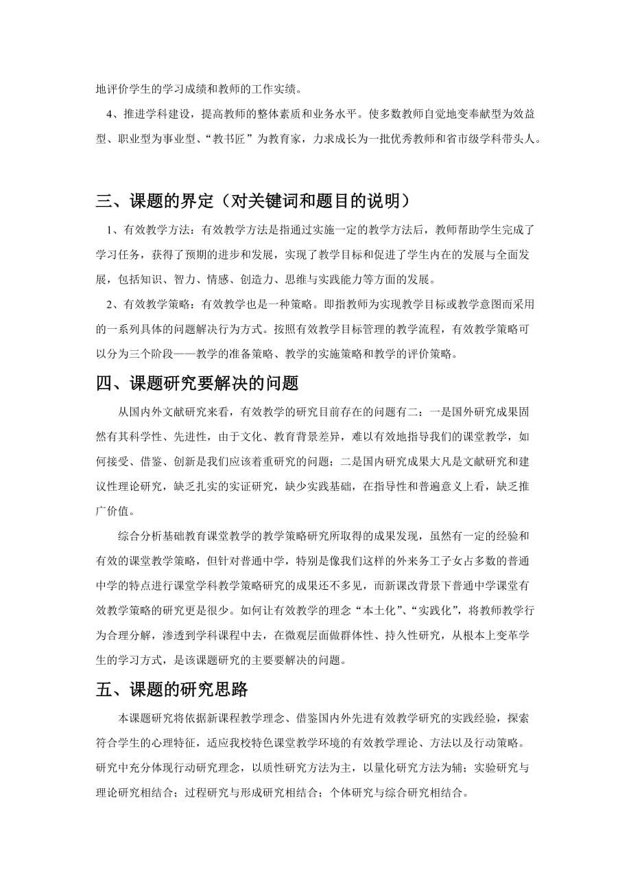 教师有效教学方法与策略研究 开题报告_第2页