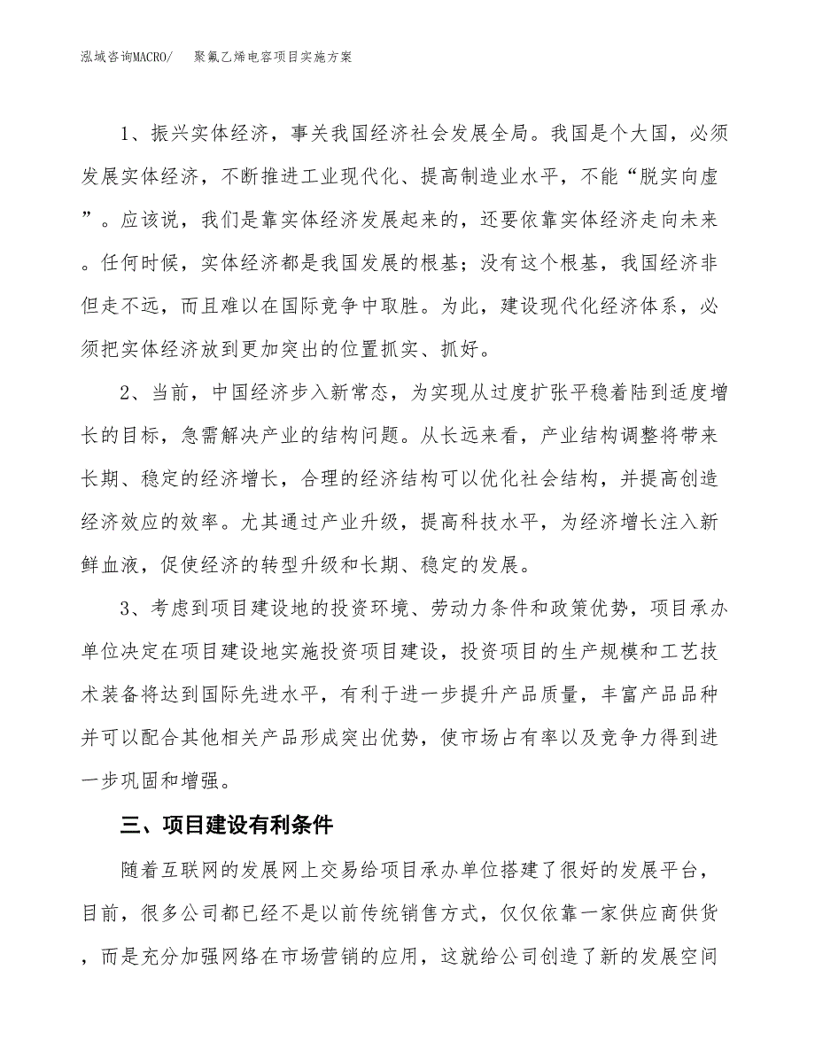 聚氟乙烯电容项目实施方案(参考模板).docx_第4页