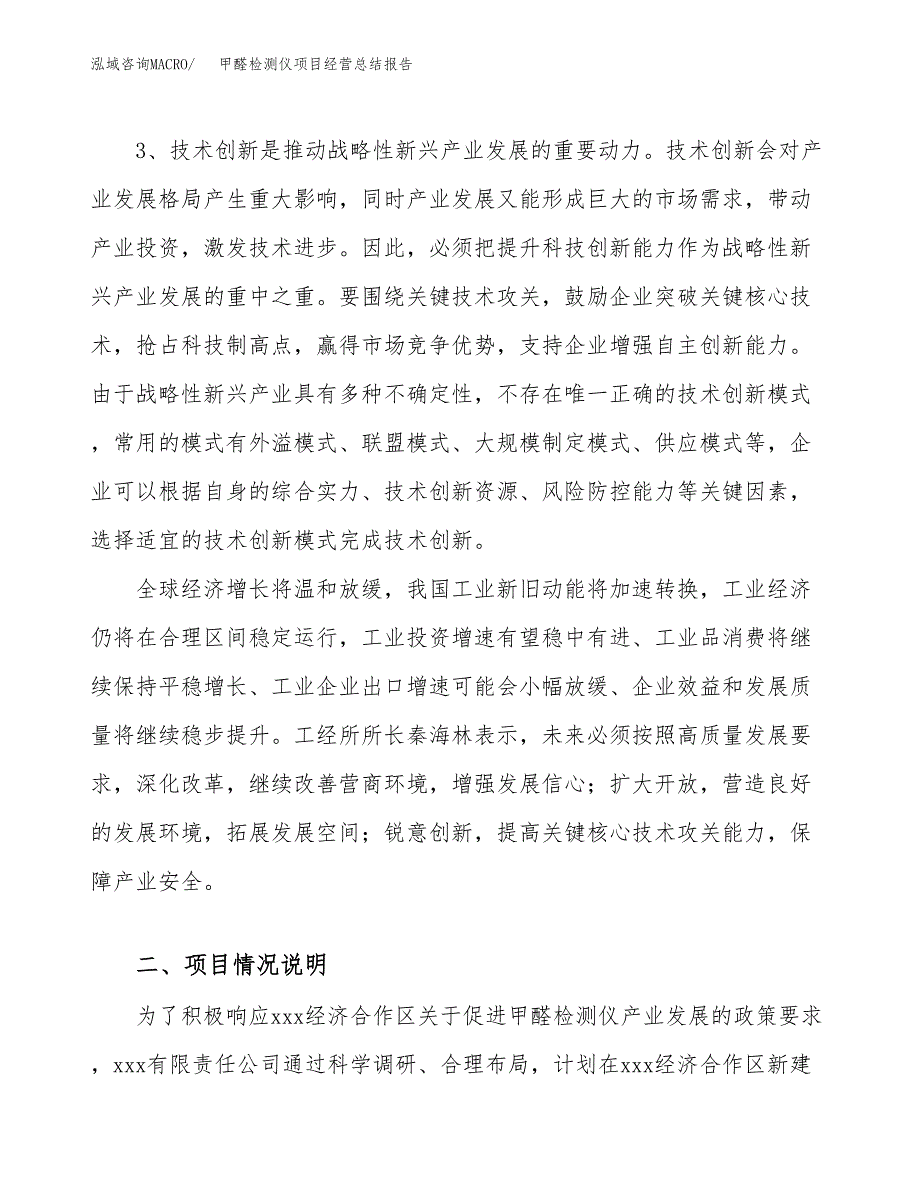 甲醛检测仪项目经营总结报告范文模板.docx_第3页