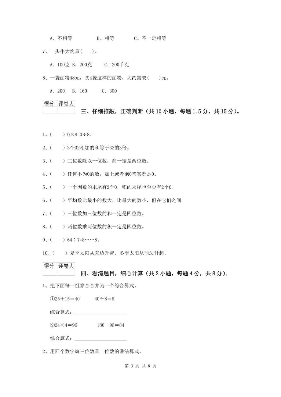 西藏实验小学三年级数学【上册】期末考试试题 （附答案）_第3页