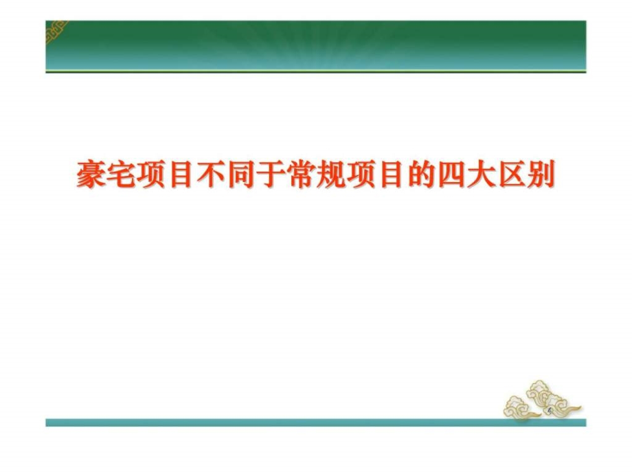 招远市高层豪宅凤凰城项目近期策略建议书_第4页