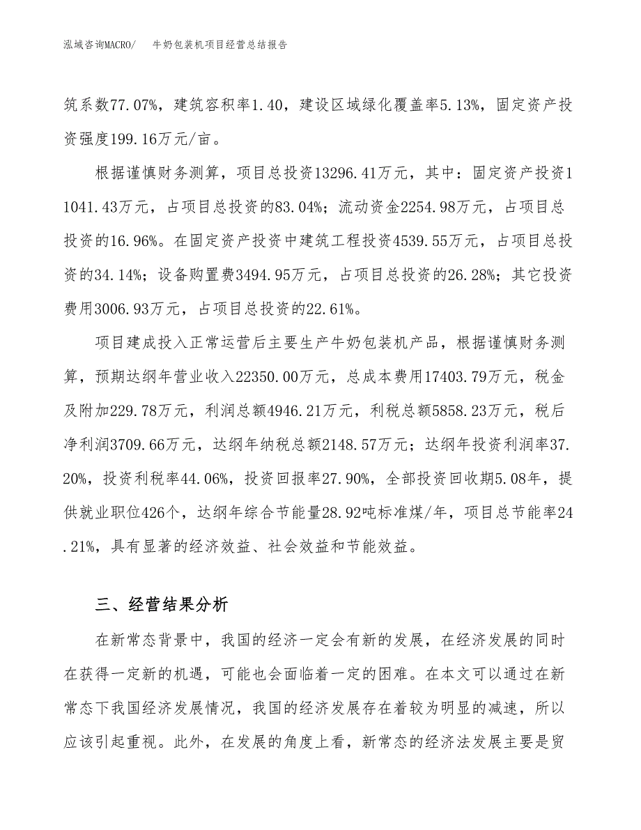 牛奶包装机项目经营总结报告范文模板.docx_第4页