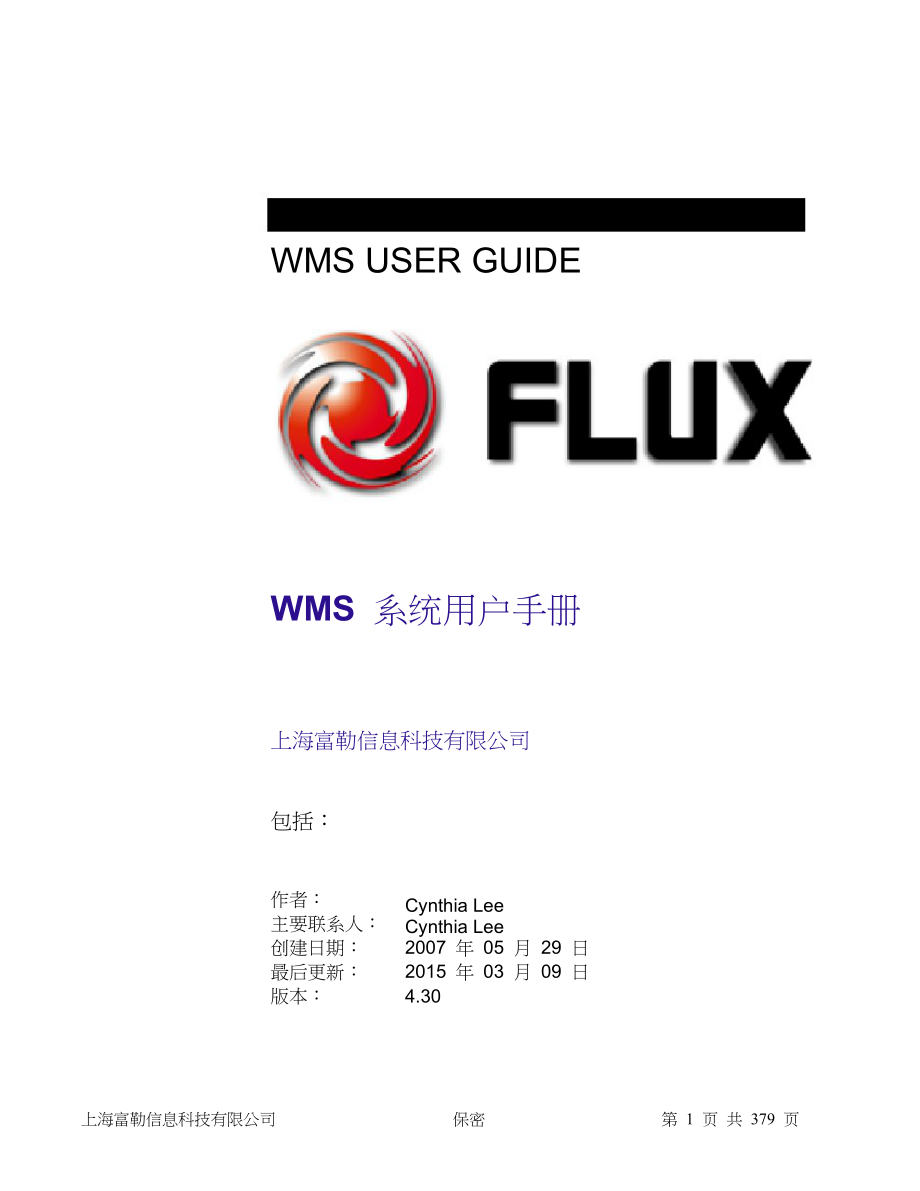 wms系统用户手册-v4.30_第1页