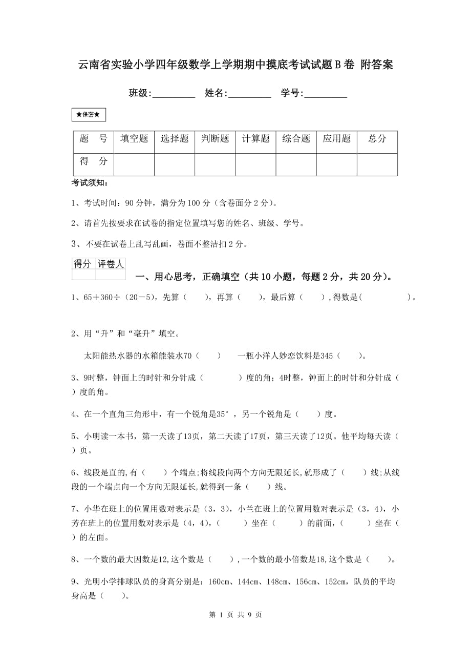 云南省实验小学四年级数学上学期期中摸底考试试题b卷 附答案_第1页