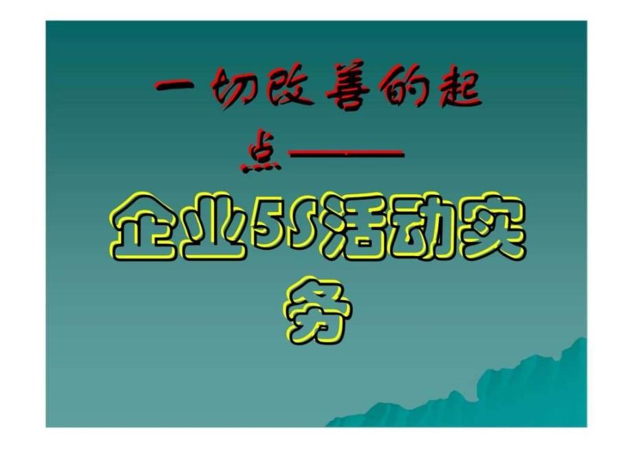 一切改善的起点——企业s活动实务_第1页