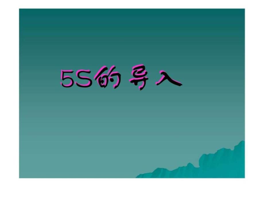 一切改善的起点——企业s活动实务_第2页