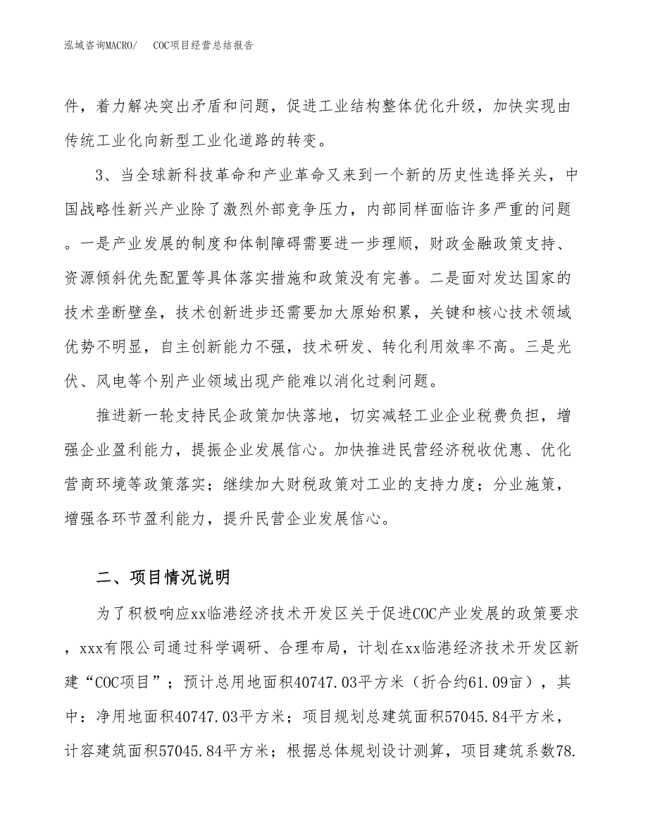 COC项目经营总结报告范文模板.docx_第3页