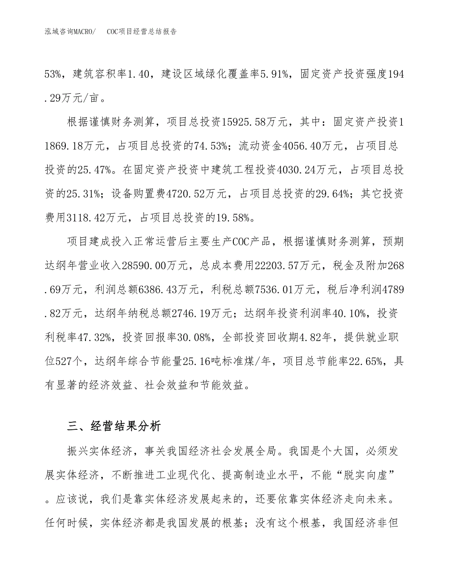 COC项目经营总结报告范文模板.docx_第4页