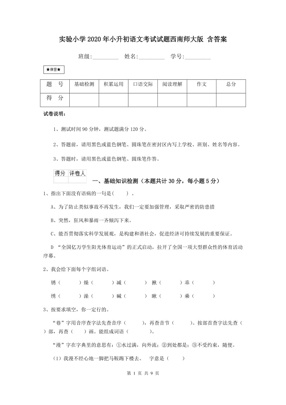 实验小学2020年小升初语文考试试题西南师大版 含答案_第1页