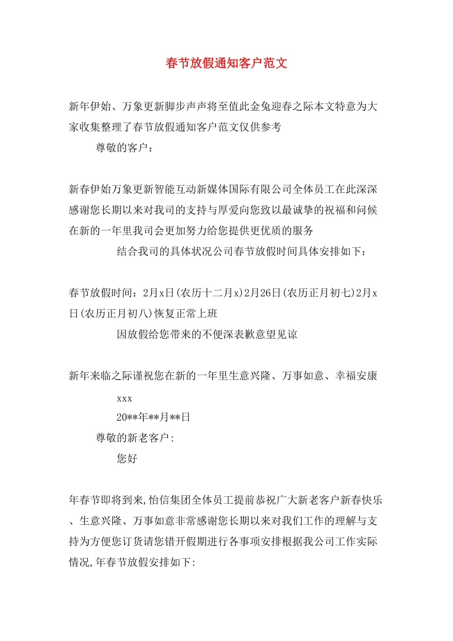 春节放假通知客户范文_第1页