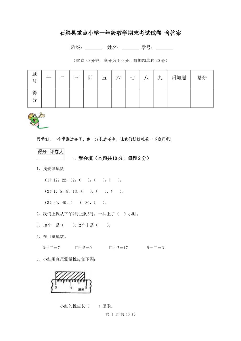 石渠县重点小学一年级数学期末考试试卷 含答案_第1页