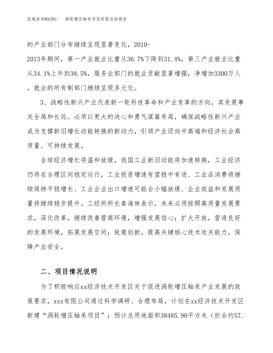 涡轮增压轴承项目经营总结报告范文模板.docx_第3页