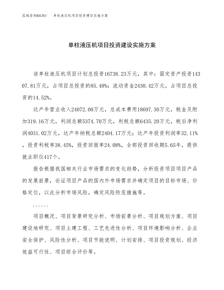 单柱液压机项目投资建设实施方案.docx_第1页