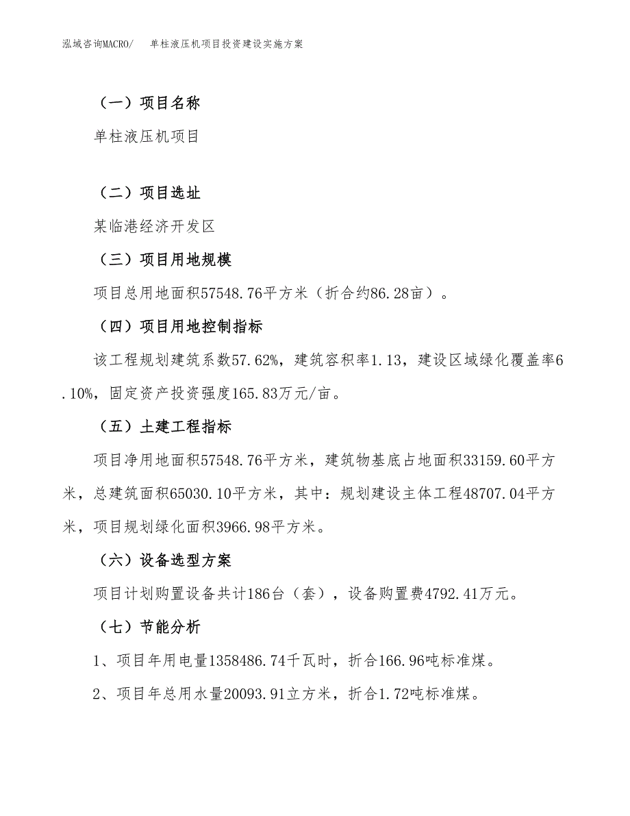 单柱液压机项目投资建设实施方案.docx_第4页