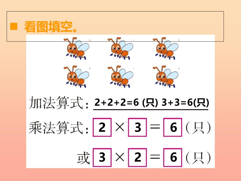 2019秋二年级数学上册 第一单元 表内乘法（一）（第3课时）乘法的初步认识课件3 西师大版_第4页